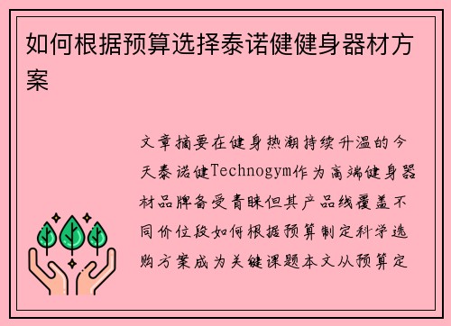 如何根据预算选择泰诺健健身器材方案