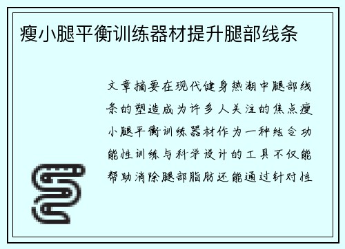 瘦小腿平衡训练器材提升腿部线条