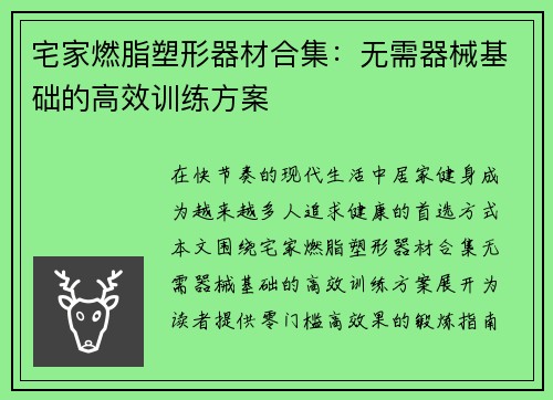 宅家燃脂塑形器材合集：无需器械基础的高效训练方案