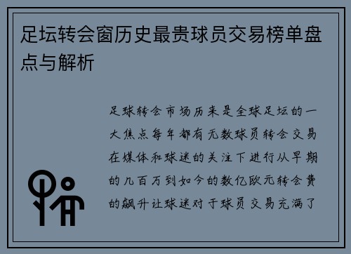 足坛转会窗历史最贵球员交易榜单盘点与解析