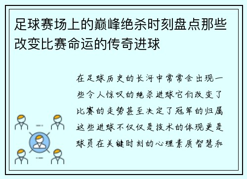 足球赛场上的巅峰绝杀时刻盘点那些改变比赛命运的传奇进球