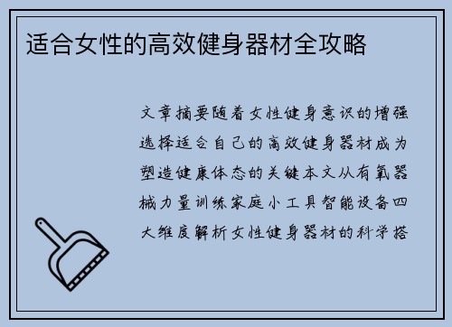 适合女性的高效健身器材全攻略