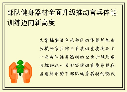 部队健身器材全面升级推动官兵体能训练迈向新高度