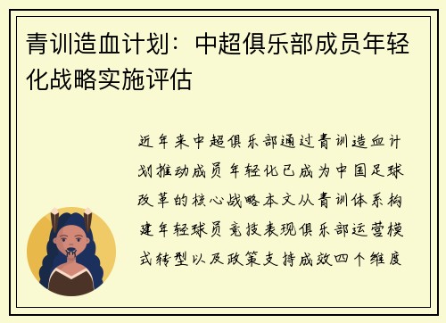 青训造血计划：中超俱乐部成员年轻化战略实施评估