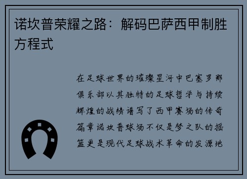诺坎普荣耀之路：解码巴萨西甲制胜方程式