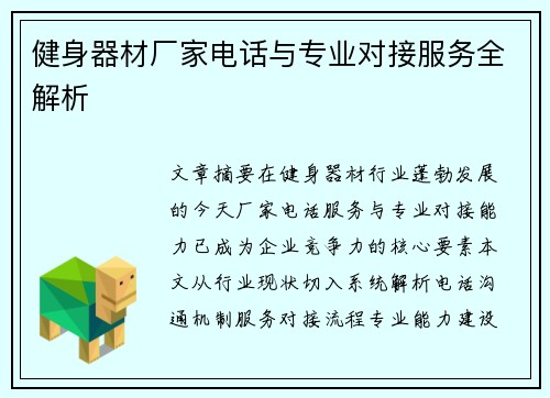健身器材厂家电话与专业对接服务全解析