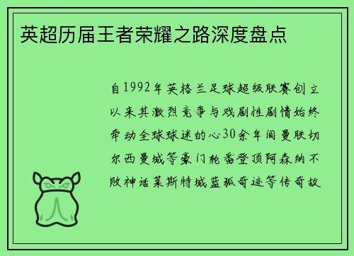 英超历届王者荣耀之路深度盘点