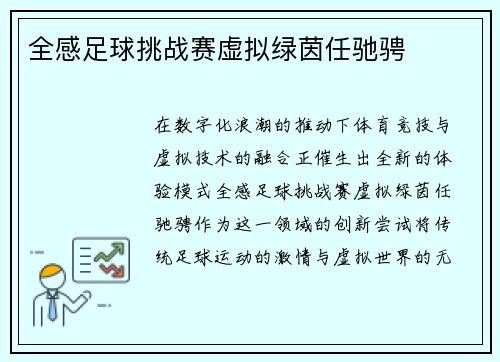 全感足球挑战赛虚拟绿茵任驰骋