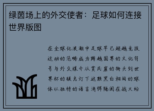 绿茵场上的外交使者：足球如何连接世界版图