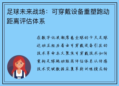 足球未来战场：可穿戴设备重塑跑动距离评估体系