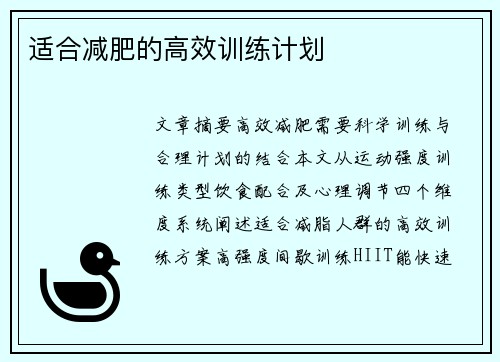 适合减肥的高效训练计划