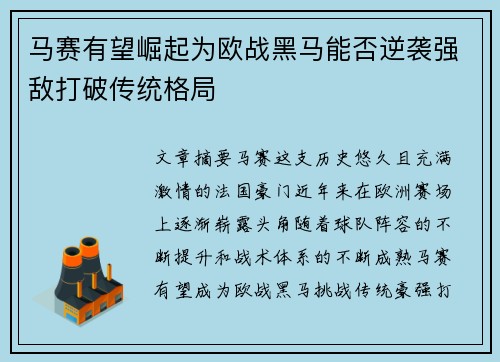 马赛有望崛起为欧战黑马能否逆袭强敌打破传统格局