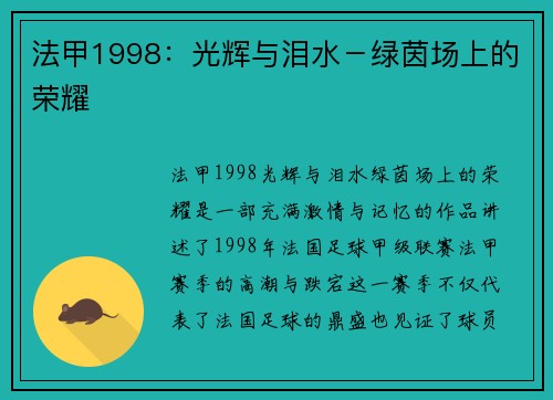 法甲1998：光辉与泪水－绿茵场上的荣耀