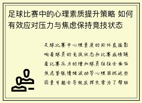 足球比赛中的心理素质提升策略 如何有效应对压力与焦虑保持竞技状态