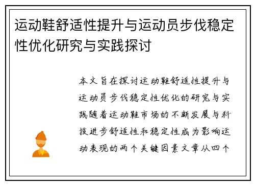 运动鞋舒适性提升与运动员步伐稳定性优化研究与实践探讨
