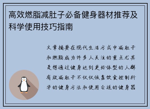 高效燃脂减肚子必备健身器材推荐及科学使用技巧指南