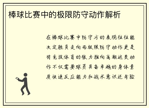 棒球比赛中的极限防守动作解析