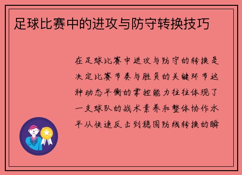 足球比赛中的进攻与防守转换技巧