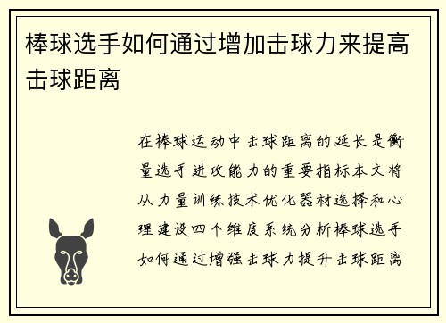 棒球选手如何通过增加击球力来提高击球距离