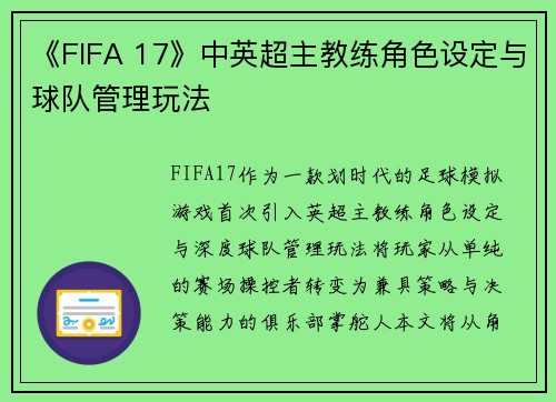 《FIFA 17》中英超主教练角色设定与球队管理玩法