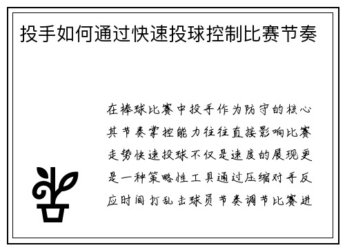 投手如何通过快速投球控制比赛节奏