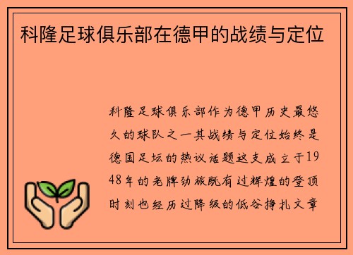 科隆足球俱乐部在德甲的战绩与定位