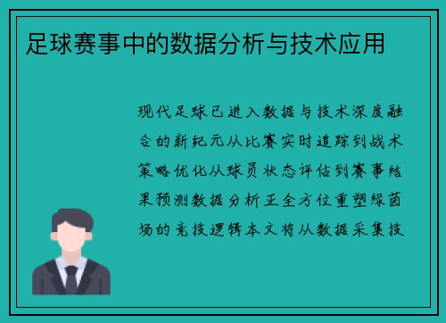 足球赛事中的数据分析与技术应用