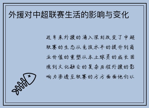 外援对中超联赛生活的影响与变化