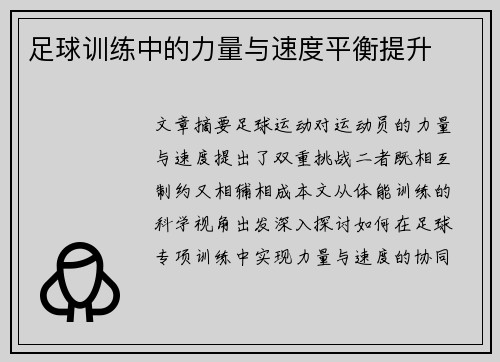 足球训练中的力量与速度平衡提升