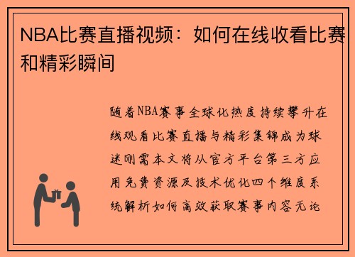 NBA比赛直播视频：如何在线收看比赛和精彩瞬间