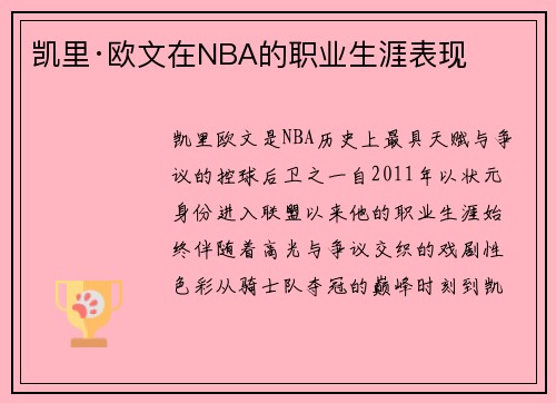 凯里·欧文在NBA的职业生涯表现