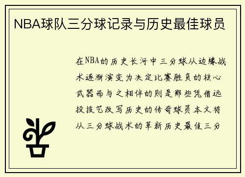NBA球队三分球记录与历史最佳球员