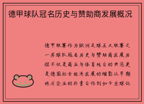德甲球队冠名历史与赞助商发展概况