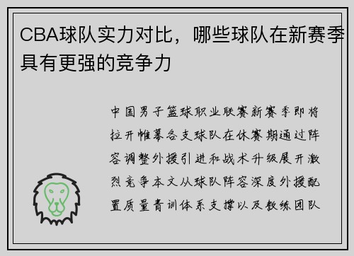CBA球队实力对比，哪些球队在新赛季具有更强的竞争力