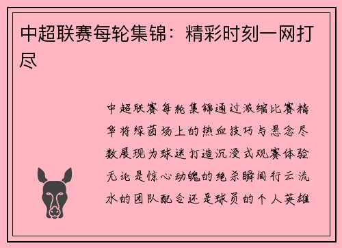 中超联赛每轮集锦：精彩时刻一网打尽