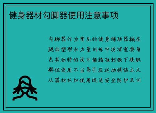 健身器材勾脚器使用注意事项