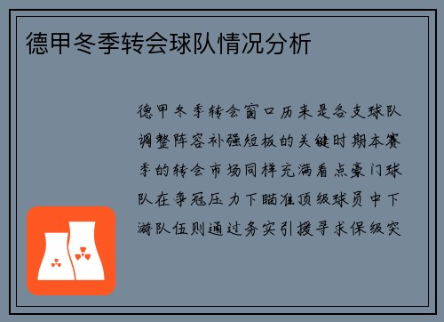 德甲冬季转会球队情况分析