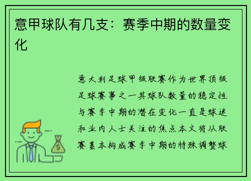 意甲球队有几支：赛季中期的数量变化