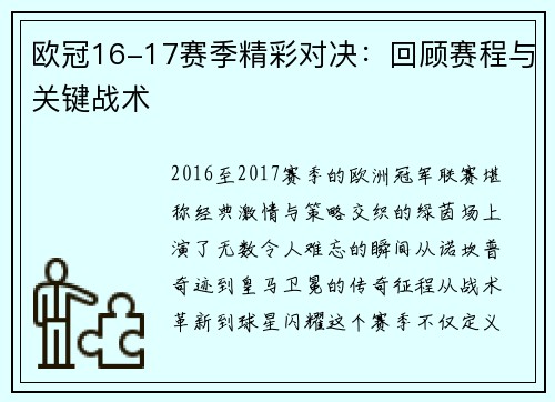 欧冠16-17赛季精彩对决：回顾赛程与关键战术