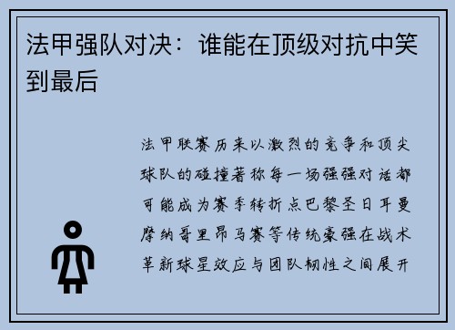 法甲强队对决：谁能在顶级对抗中笑到最后