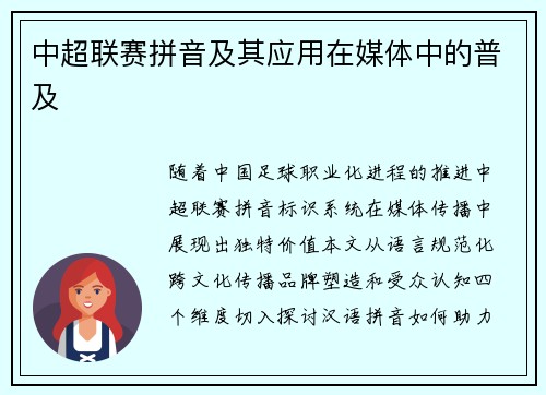 中超联赛拼音及其应用在媒体中的普及