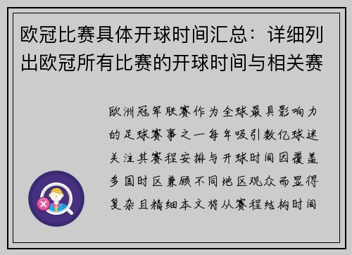 欧冠比赛具体开球时间汇总：详细列出欧冠所有比赛的开球时间与相关赛事安排