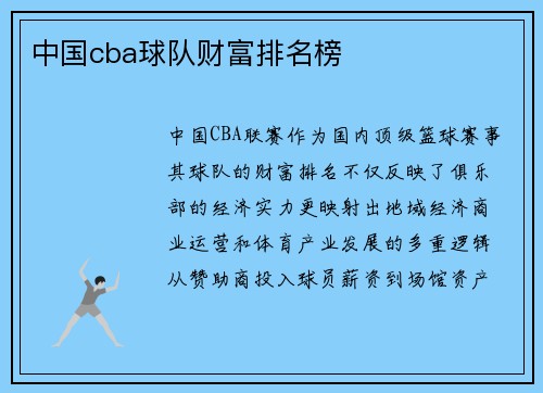 中国cba球队财富排名榜