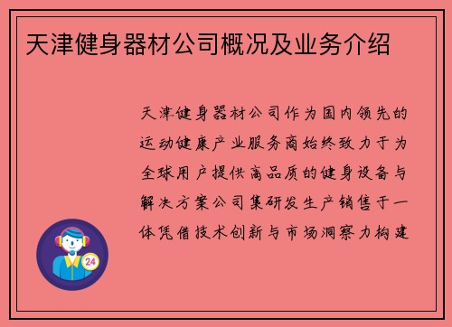天津健身器材公司概况及业务介绍