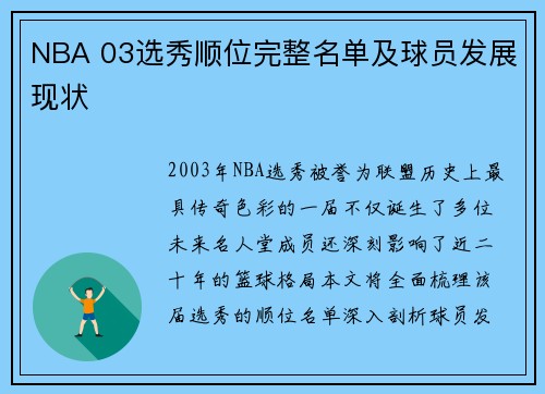 NBA 03选秀顺位完整名单及球员发展现状