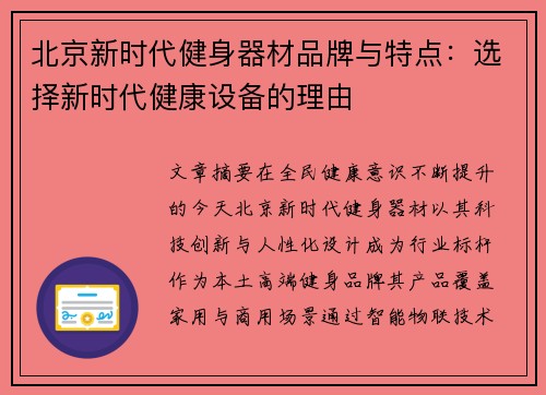 北京新时代健身器材品牌与特点：选择新时代健康设备的理由