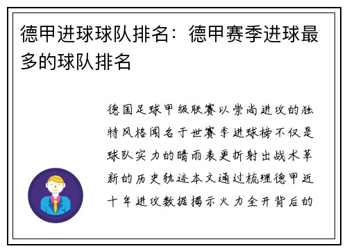 德甲进球球队排名：德甲赛季进球最多的球队排名