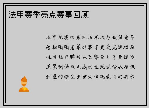 法甲赛季亮点赛事回顾
