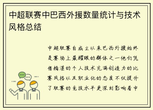 中超联赛中巴西外援数量统计与技术风格总结