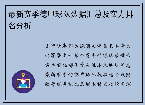 最新赛季德甲球队数据汇总及实力排名分析